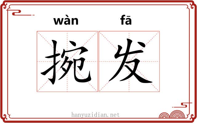 捥发