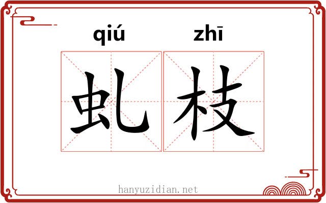 虬枝