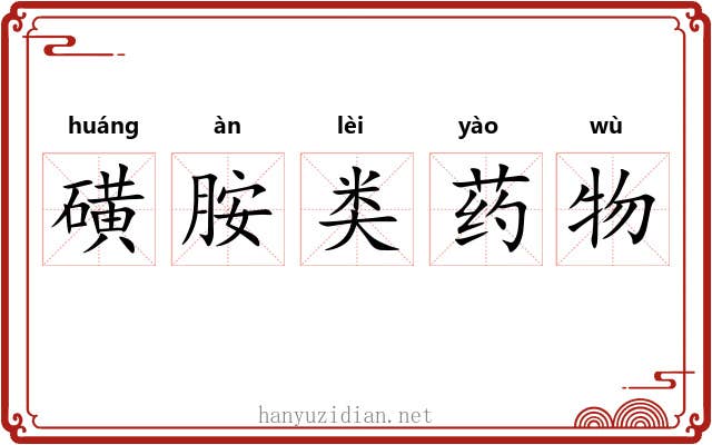 磺胺类药物 磺胺类药物