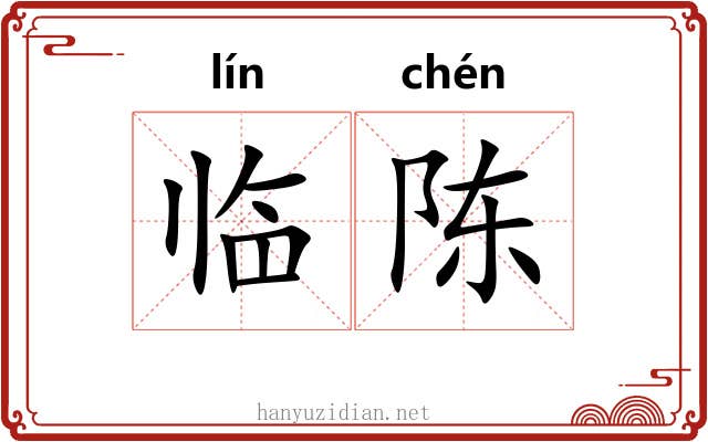 临陈 临陈