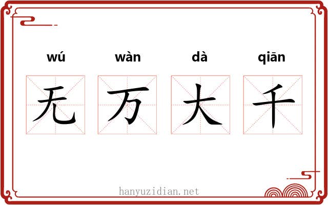 无万大千
