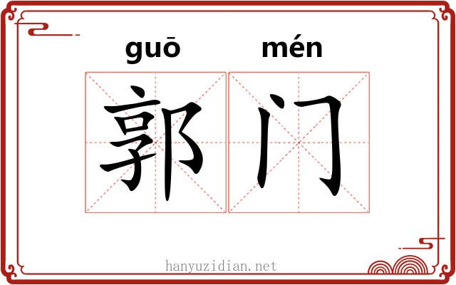 郭门