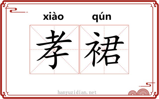 孝裙