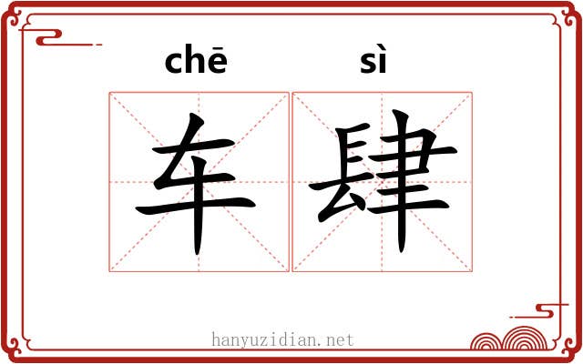 车肆 车肆