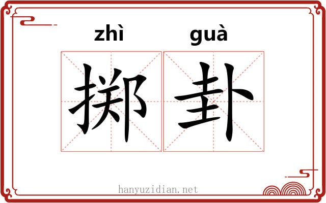 掷卦