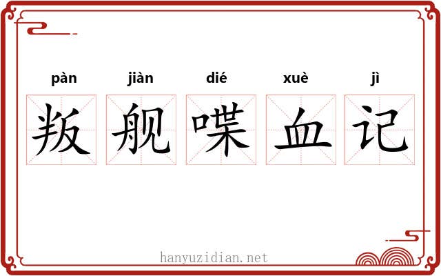 叛舰喋血记 叛舰喋血记