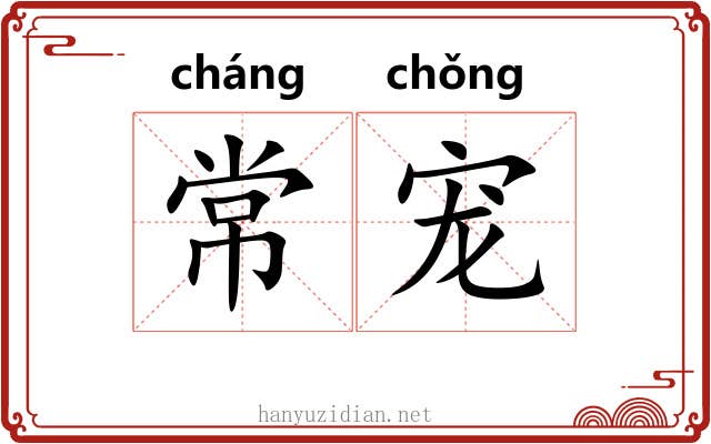 常宠