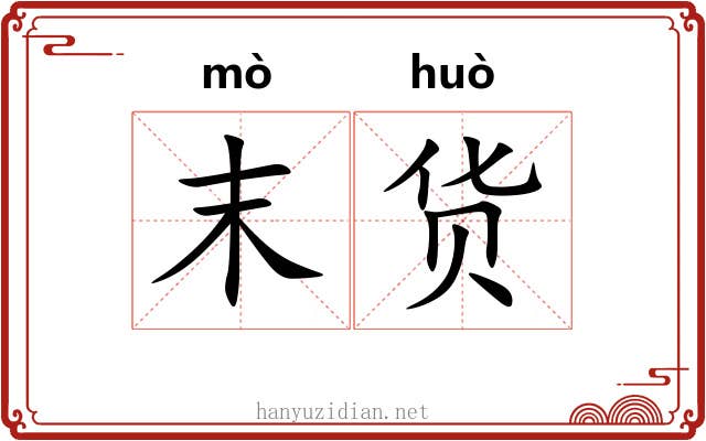末货