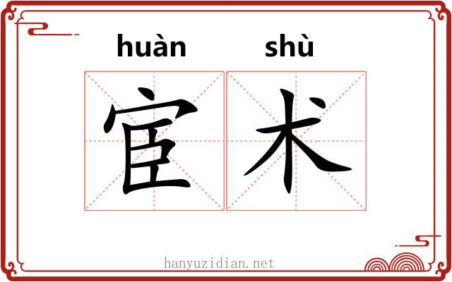 宦术 宦术