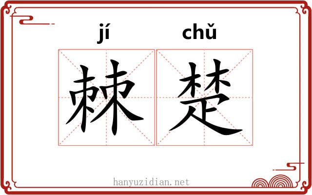 棘楚