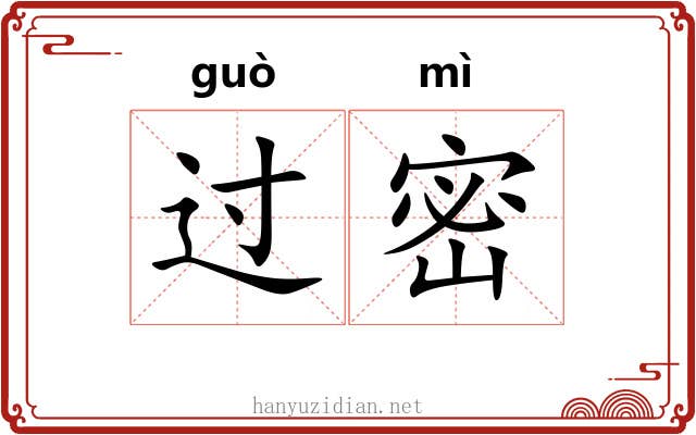过密 过密