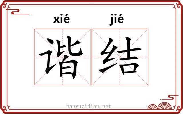 谐结