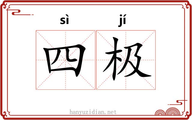 四极 四极