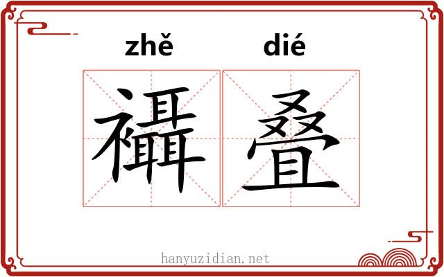 襵叠