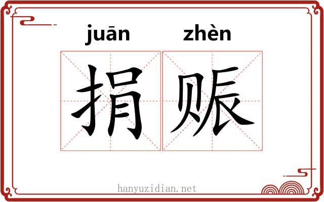 捐赈