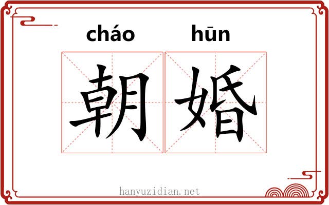 朝婚 朝婚
