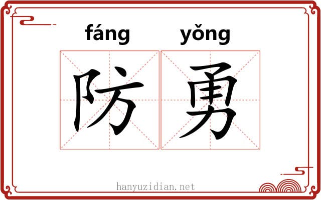 防勇