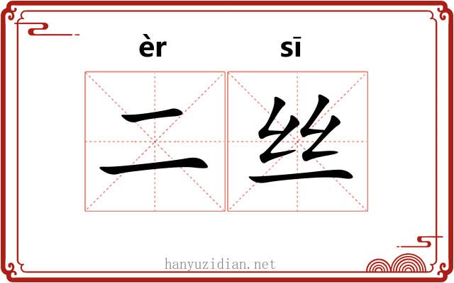 二丝