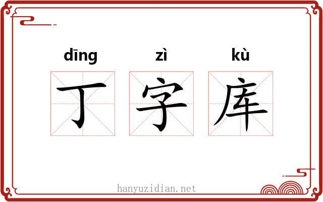 丁字库 丁字库