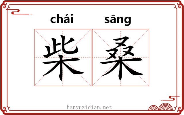 柴桑 柴桑