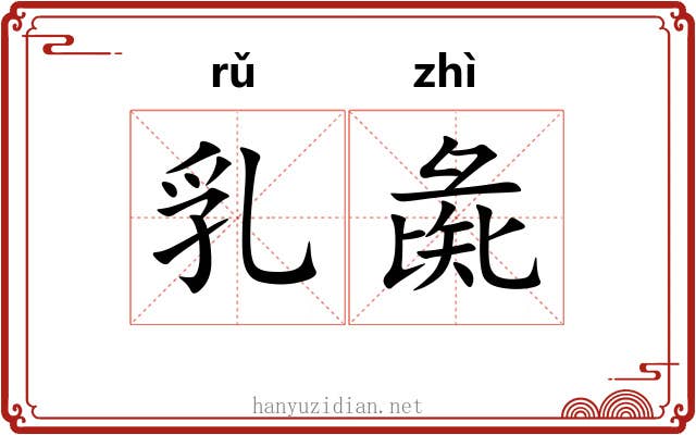 乳彘