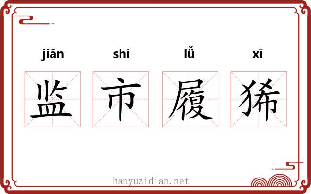 监市履狶