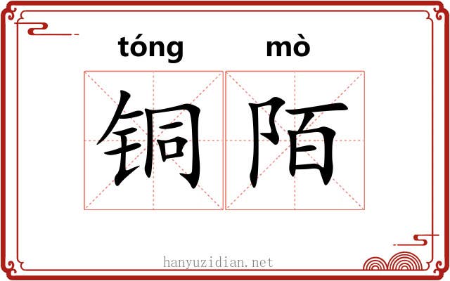 铜陌
