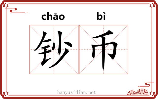 钞币