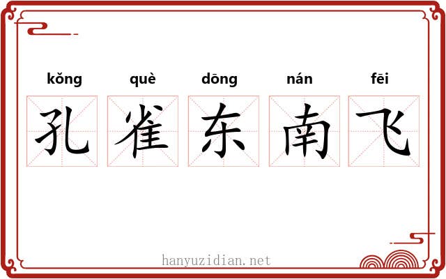 孔雀东南飞