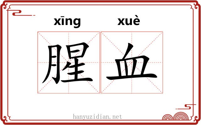 腥血 腥血