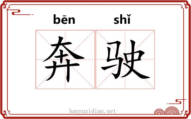 奔驶