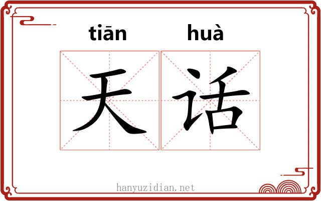 天话