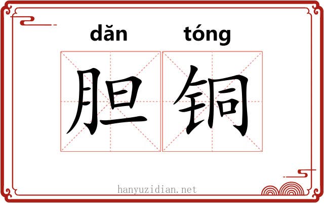 胆铜 胆铜