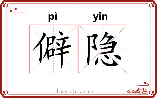 僻隐