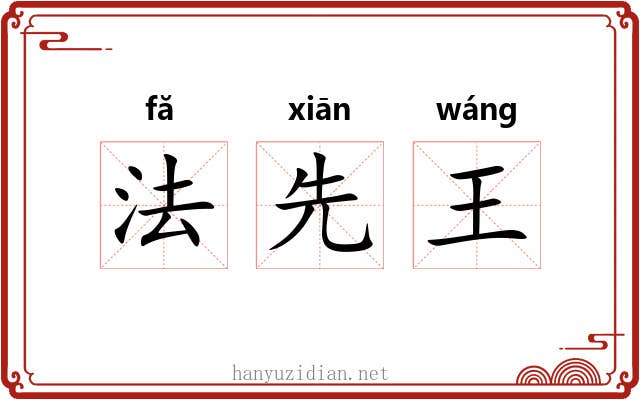 法先王 法先王