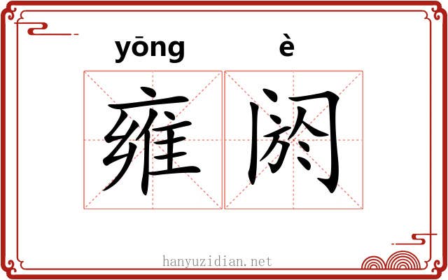 雍阏
