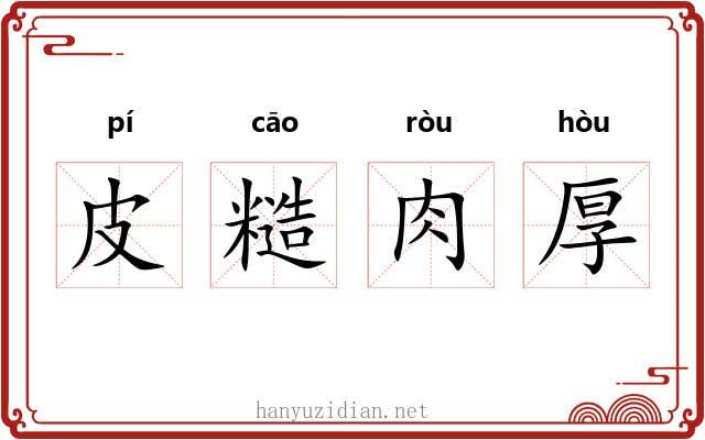皮糙肉厚 皮糙肉厚