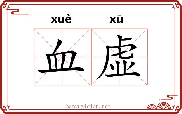血虚 血虚