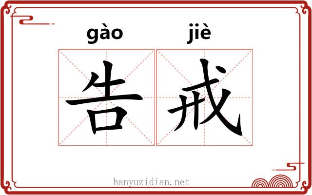 告戒