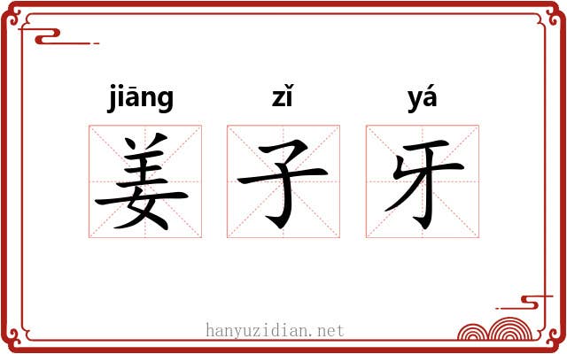 姜子牙 姜子牙