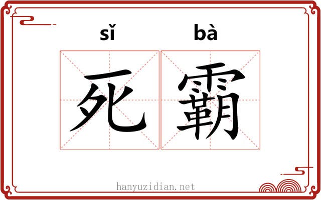 死霸 死霸