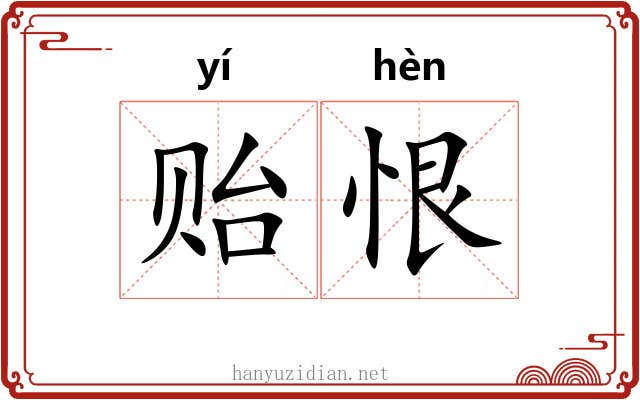 贻恨