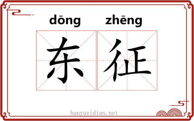 东征