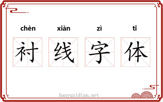 衬线字体 衬线字体
