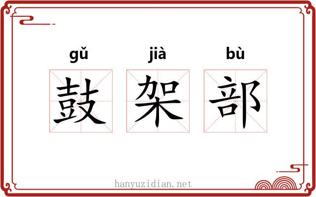 鼓架部 鼓架部