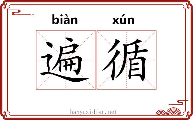遍循