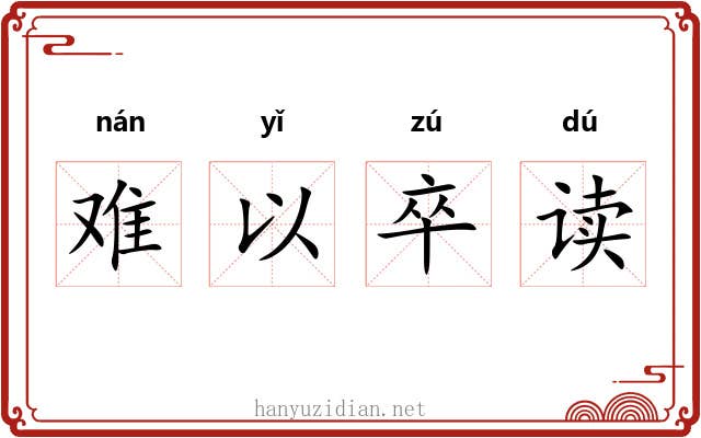 难以卒读