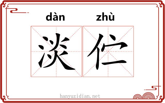 淡伫