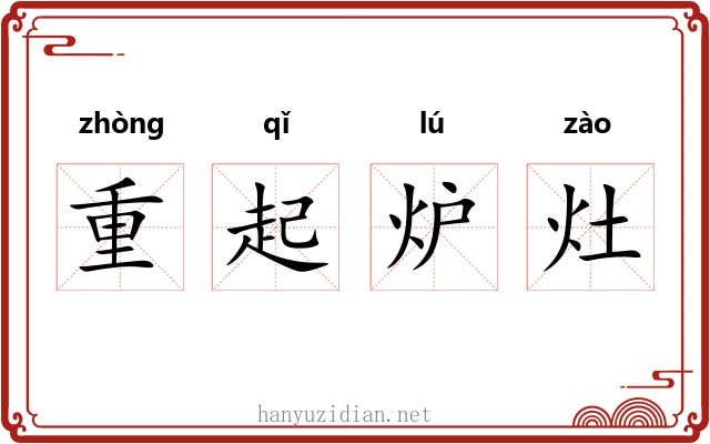 重起炉灶 重起炉灶