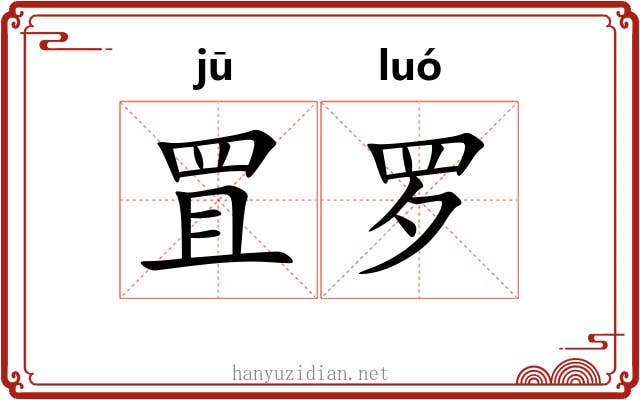 罝罗